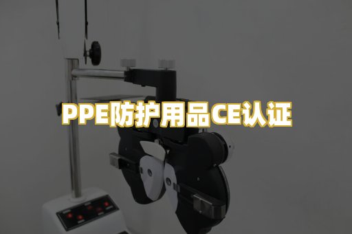 PPE防护用品CE认证