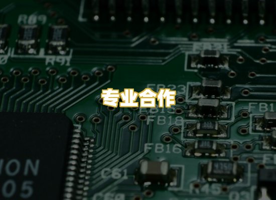 专业合作