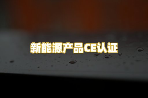 新能源产品CE认证