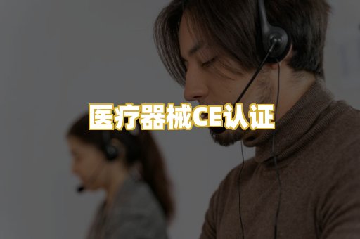 医疗器械CE认证
